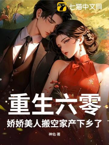 重生六零:娇娇美人搬空家产下乡了
