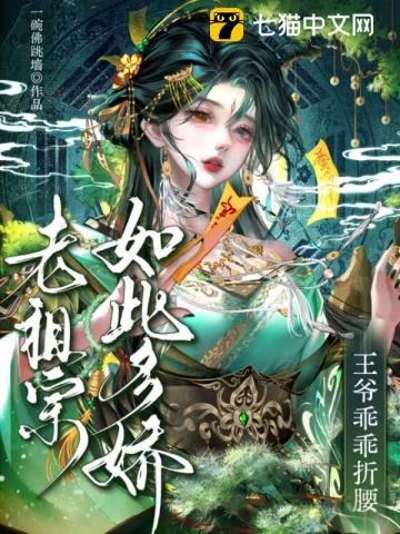 老祖宗如此多娇,王爷乖乖折腰