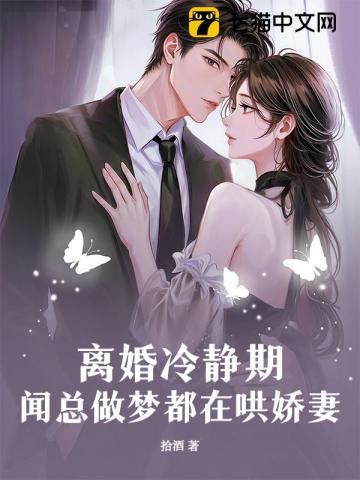 糟糕!提离婚,京圈大佬破防了