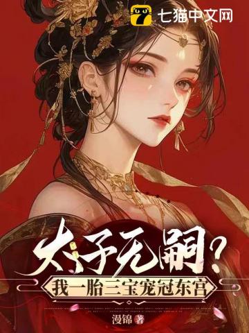 太子无嗣?我一胎三宝宠冠东宫
