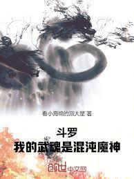 斗罗:我的武魂是混沌魔神