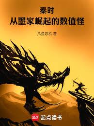 秦时:从墨家崛起的数值怪