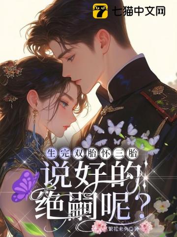 生完双胎怀三胎,说好的绝嗣呢?