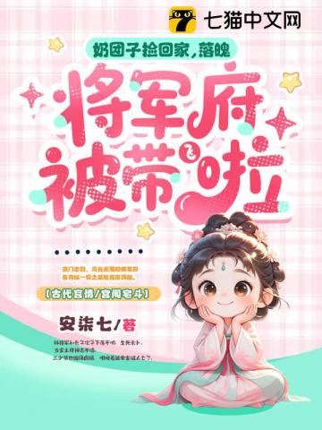 奶团子捡回家,落魄将军府被带飞啦