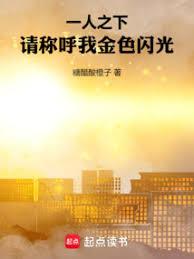 一人之下:请称呼我金色闪光