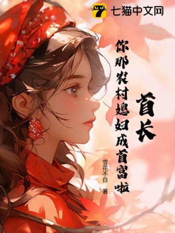 首长,你那农村媳妇成首富啦!