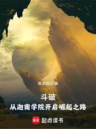 斗破:从迦南学院开启崛起之路