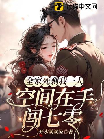 全家死剩我一人,空间在手闯七零