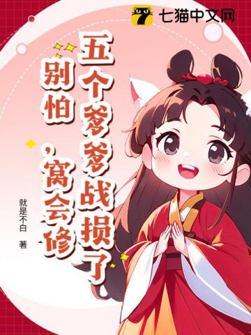 五个爹爹战损了?别怕,窝会修!