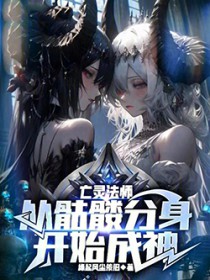 亡灵法师:从骷髏分身开始成神