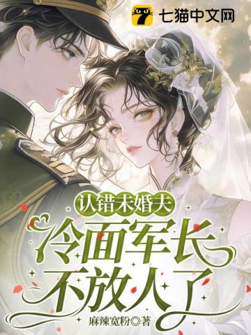 认错未婚夫,冷面军长不放人了