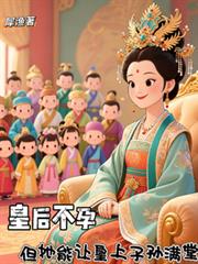 皇后不孕但她能让皇上子孙满堂
