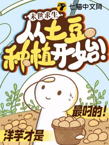 末日求生:从土豆种植开始!