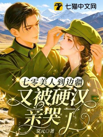 七零美人到边疆,又被硬汉亲哭了