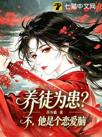 养徒为患?不,他是个恋爱脑