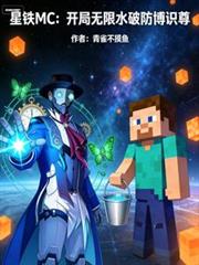 星铁MC:开局无限水破防博识尊