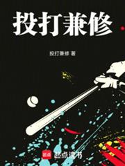 棒球:投打兼修