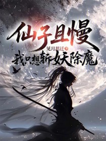 仙子且慢，我只想斩妖除魔