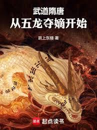 武道隋唐:从五龙夺嫡开始