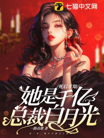 死后才知,她是千亿总裁白月光