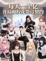 每天一个亿,开局和校花签订契约