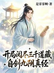 开局阅尽三千道藏,自创九阴真经