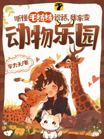 听懂毛绒绒说话,我家变动物乐园