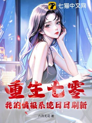 重生七零,我的情报系统日日刷新