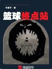 篮球终点站
