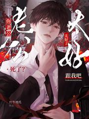 你老公死了?太好了跟我吧