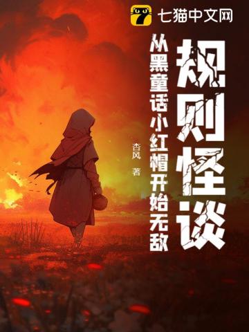 规则怪谈:从黑童话小红帽开始无敌