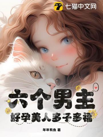 六个男主?好孕美人多子多福