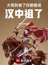 大哥別卷了,你都捲成汉中祖了