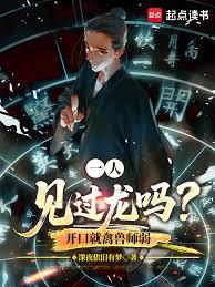 一人:见过龙吗?开口就禽兽师弱