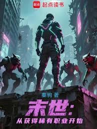 末世:从获得稀有职业开始