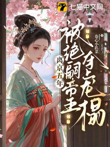 离京五年,被绝嗣帝王夺上龙榻