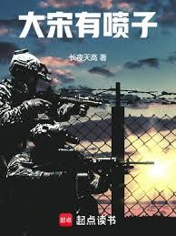 大宋有喷子