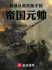 战锤:从假药贩子到帝国元帅