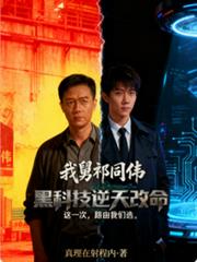 我舅祁同伟:黑科技逆天改命