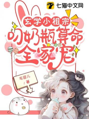 玄学小祖宗:叼奶瓶算命全家宠