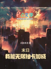 末日:我能无限抽卡加成