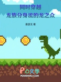 同时穿越:龙族分身流的龙之众
