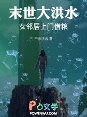 末世大洪水:女邻居上门借粮