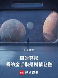 同时穿越,我的金手指是剧情老登