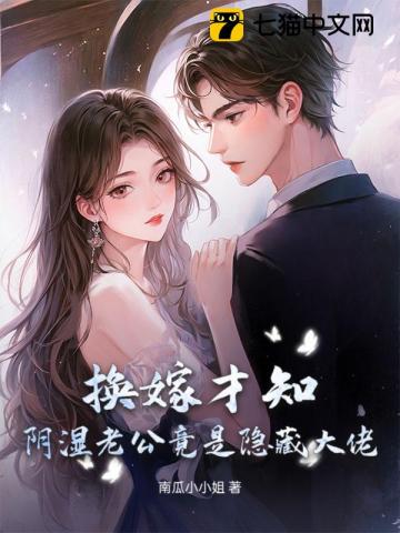换嫁才知,阴湿老公竟是隐藏大佬!