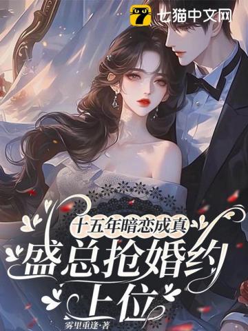 十五年暗恋成真,盛总抢婚约上位