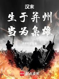 汉末:生于并州,当为枭雄