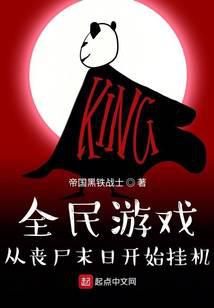 全民游戏:从丧尸末日开始挂机
