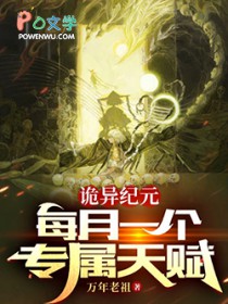 诡异纪元:每月一个专属天赋