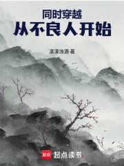 同时穿越:从不良人开始